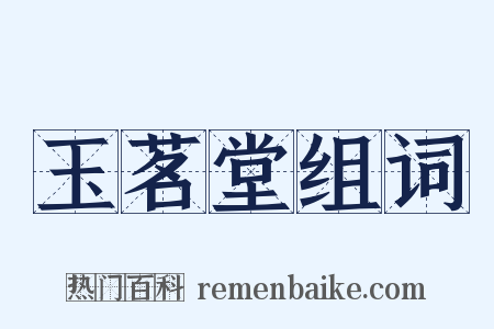 玉茗堂组词是什么意思的图片